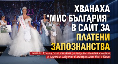 Хванаха "Мис България" в сайт за платени запознанства