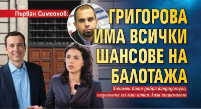 Първан Симеонов: Григорова има всички шансове на балотажа