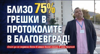 Близо 75% грешки в протоколите в Благоевград!