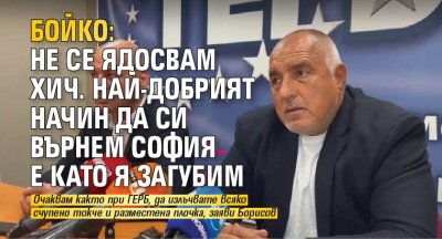 Бойко: Не се ядосвам хич. Най-добрият начин да си върнем София е като я загубим