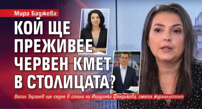 Мира Баджева: Кой ще преживее червен кмет в столицата?