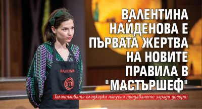 Валентина Найденова е първата жертва на новите правила в "Мастършеф"