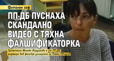 Фатален гаф: ПП-ДБ пуснаха скандално видео с тяхна фалшификаторка