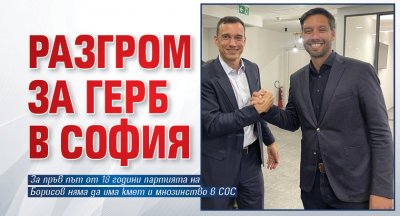 РАЗГРОМ за ГЕРБ в София