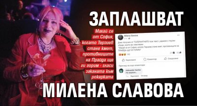 Певицата Милена Славова се оплака че е заплашвана да се
