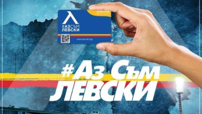 От Левски ще поставят началото на кампанията Членски карти 2024