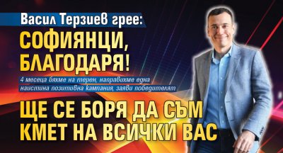 Васил Терзиев грее: Софиянци, благодаря! Ще се боря да съм кмет на всички вас