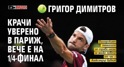 Единственият българин в тенис елита Григор Димитров разгроми машината за