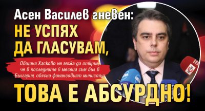 Асен Василев гневен: Не успях да гласувам, това е абсурдно!