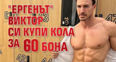 "Ергенът" Виктор си купи кола за 60 бона