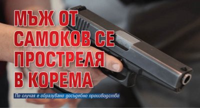 Мъж от Самоков се простреля в корема