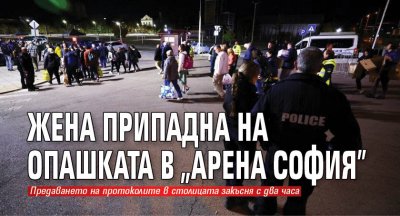 Жена припадна на опашката в "Арена София"