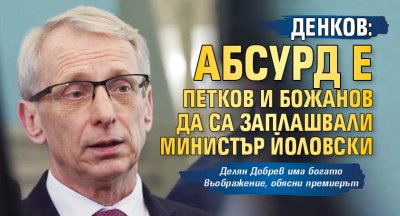 Денков: Абсурд е Петков и Божанов да са заплашвали министър Йоловски 