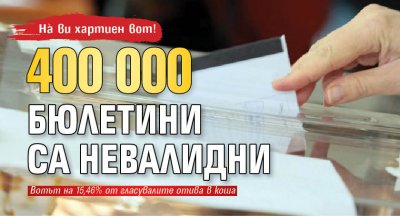 На̀ ви хартиен вот! 400 000 бюлетини са невалидни