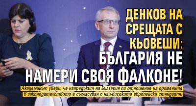 Денков на срещата с Кьовеши: България не намери своя Фалконе!