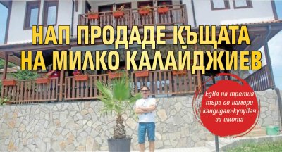 НАП продаде къщата на Милко Калайджиев