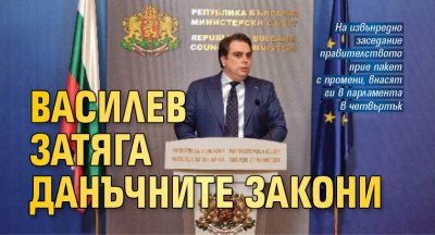 Василев затяга данъчните закони