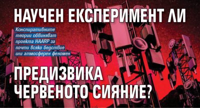 Научен експеримент ли предизвика червеното сияние?