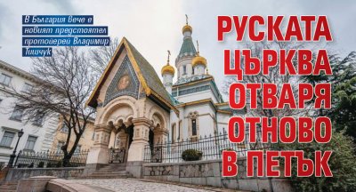 Руската църква отваря отново в петък