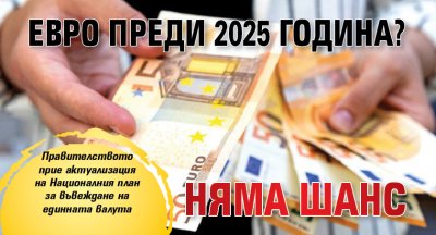 Евро преди 2025 година? Няма шанс