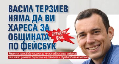 Внимание, фейк: Васил Терзиев няма да ви хареса за общината по фейсбук