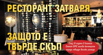 Ресторант затваря, защото е твърде скъп
