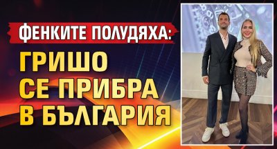 Фенките полудяха: Гришо се прибра в България 