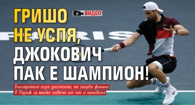 Гришо не успя, Джокович пак е шампион! (ВИДЕО)