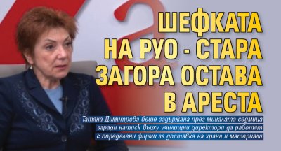 Шефката на РУО - Стара Загора остава в ареста