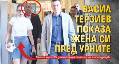Васил Терзиев показа жена си пред урните 