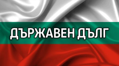 България е набрала нов дълг от 2 милиарда и 300