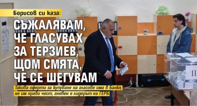 Борисов си каза: Съжалявам, че гласувах за Терзиев, щом смята, че се шегувам 