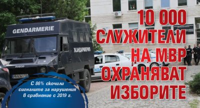 10 000 служители на МВР охраняват изборите