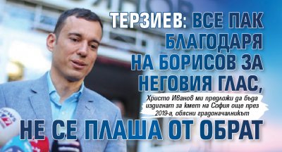 Терзиев: Все пак благодаря на Борисов за неговия глас, не се плаша от обрат