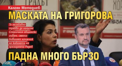 Калоян Методиев: Маската на Григорова падна много бързо 