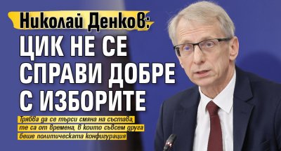 Николай Денков: ЦИК не се справи добре с изборите