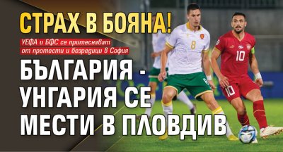Европейската футболна централа изпрати официално писмо до Българския футболен съюз