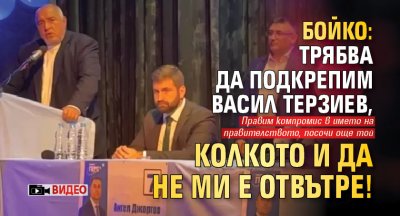 Бойко: Трябва да подкрепим Васил Терзиев, колкото и да не ми е отвътре! (ВИДЕО)