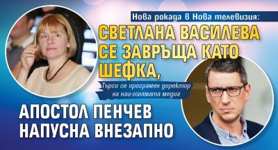 Нова рокада в Нова телевизия: Светлана Василева се завръща като шефка, Апостол Пенчев напусна внезапно