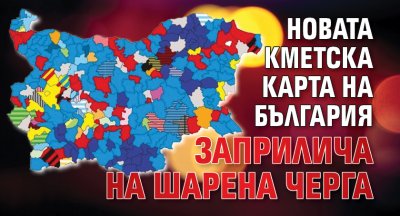 Новата кметска карта на България заприлича на шарена черга