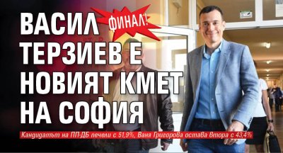 Финал! Васил Терзиев е новият кмет на София 