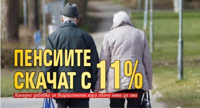 Пенсиите скачат с 11% 