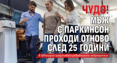 Чудо! Мъж с Паркинсон проходи отново след 25 години