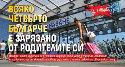 ЕХ, КАНАДА: Всяко четвърто българче е зарязано от родителите си