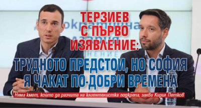 Терзиев с първо изявление: Трудното предстои, но София я чакат по-добри времена