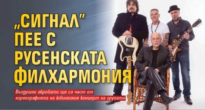 "Сигнал" пее с Русенската филхармония