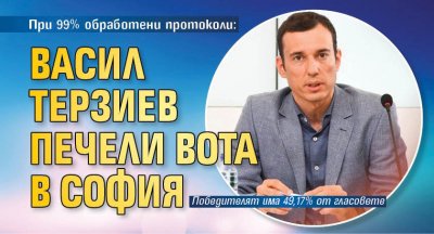 При 99% обработени протоколи: Васил Терзиев печели вота в София