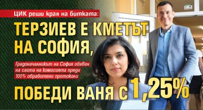 ЦИК реши края на битката: Терзиев е кметът на София, победи Ваня с 1,25% 