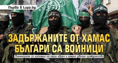 Първо в Lupa.bg: Задържаните от Хамас българи са войници