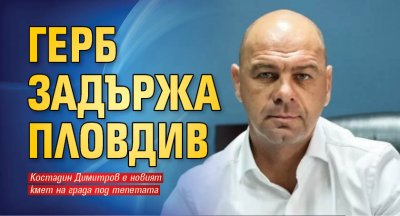 ГЕРБ задържа Пловдив